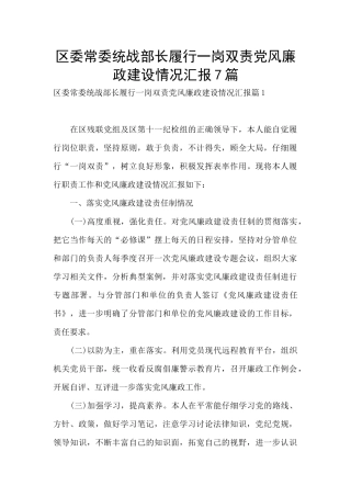 区委常委统战部长履行一岗双责党风廉政建设情况汇报7篇