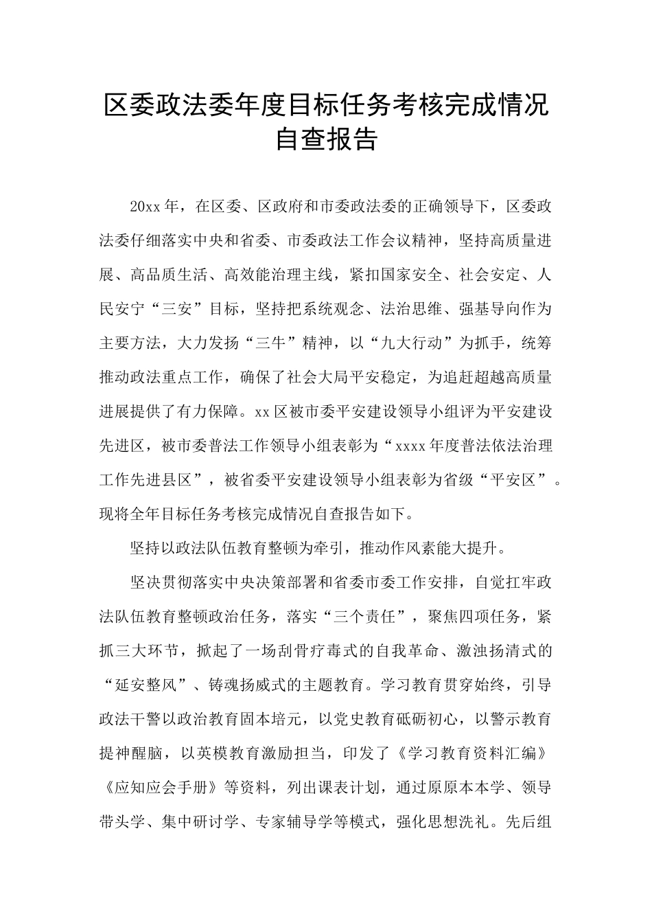 区委政法委年度目标任务考核完成情况自查报告_第1页