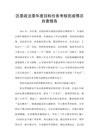 区委政法委年度目标任务考核完成情况自查报告