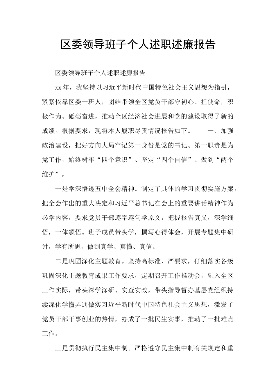 区委领导班子个人述职述廉报告_第1页