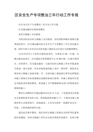 区安全生产专项整治三年行动工作专报