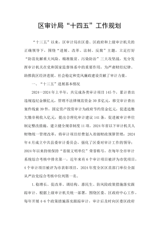 区审计局“十四五”工作规划