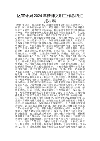 区审计局2024年精神文明工作总结汇报材料