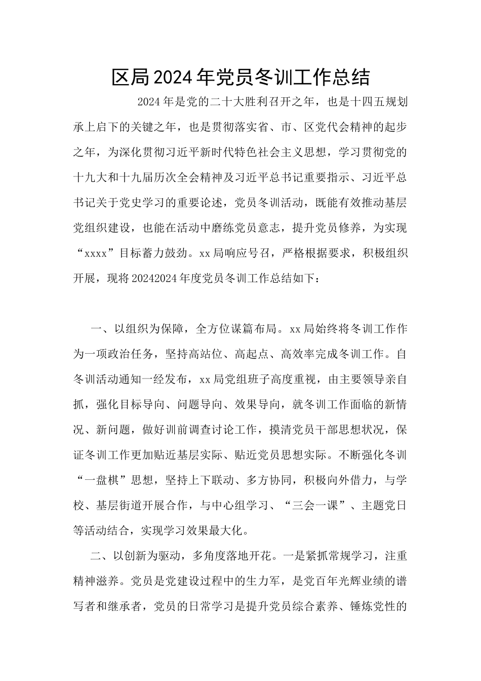 区局2024年党员冬训工作总结_第1页