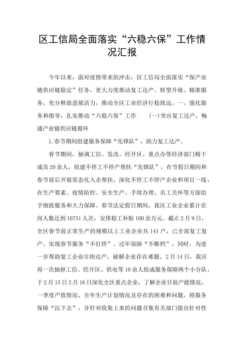 区工信局全面落实“六稳六保”工作情况汇报_第1页