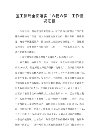 区工信局全面落实“六稳六保”工作情况汇报