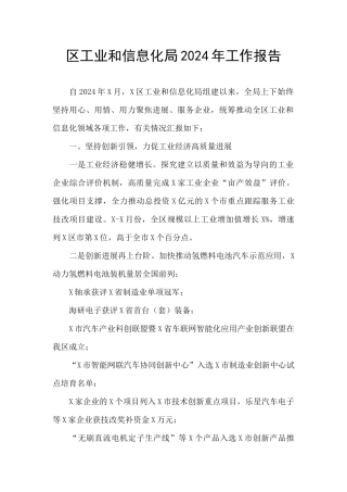 区工业和信息化局2024年工作报告
