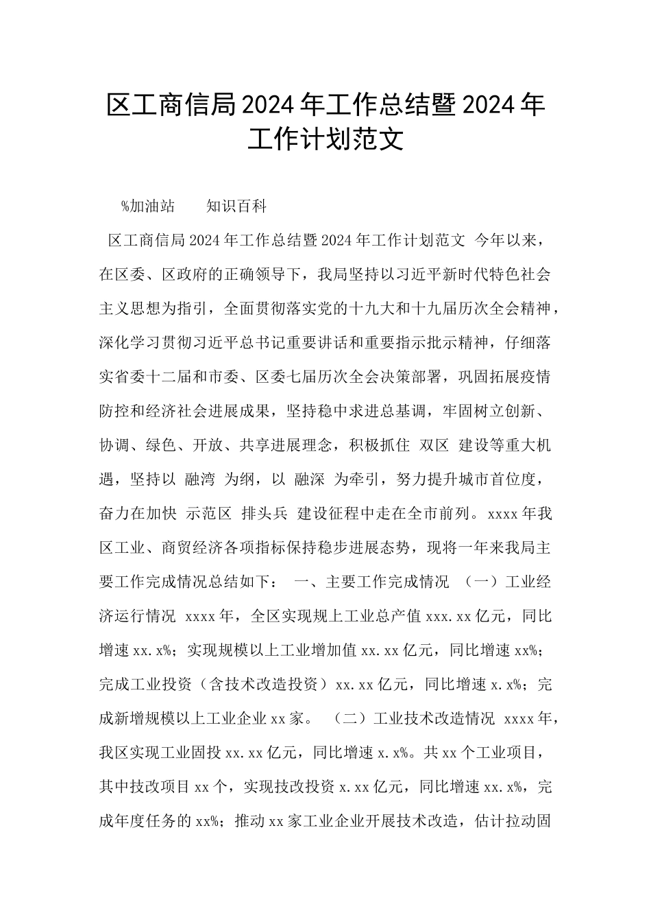 区工商信局2024年工作总结暨2024年工作计划范文_第1页