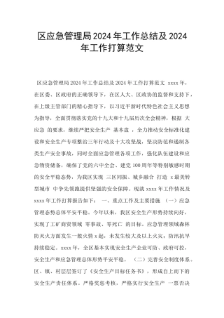 区应急管理局2024年工作总结及2024年工作打算范文