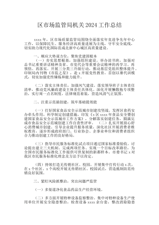 区市场监管局机关2024工作总结