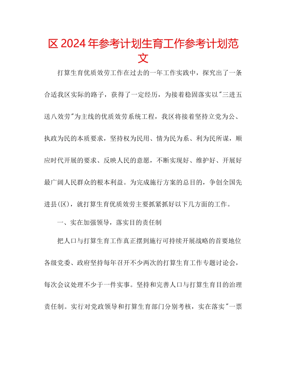 区年参考计划生育工作参考计划范文_第1页
