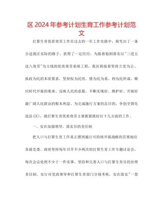 区年参考计划生育工作参考计划范文