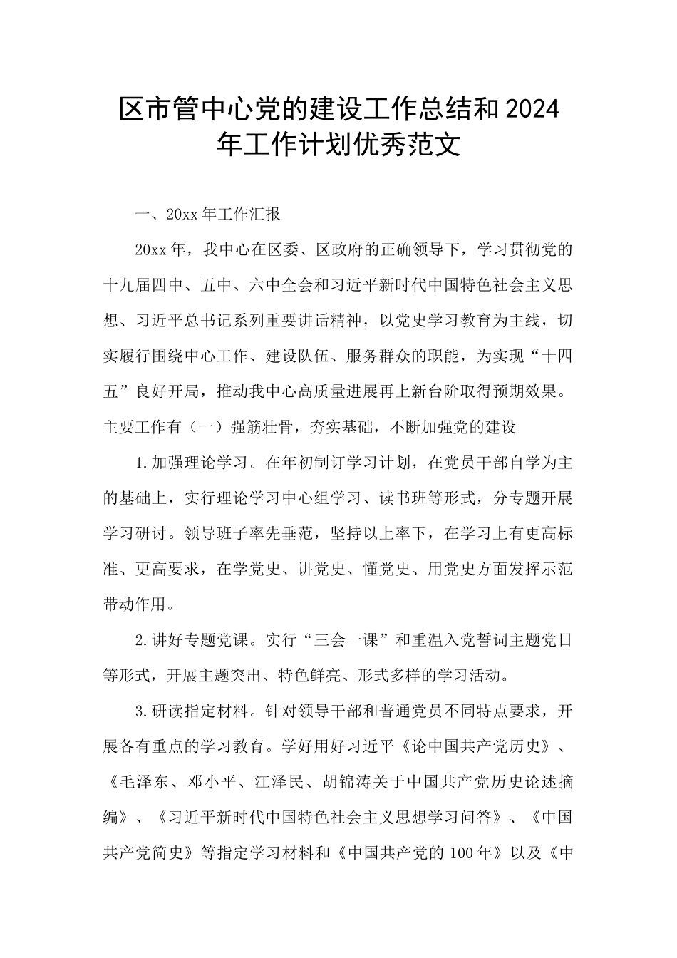 区市管中心党的建设工作总结和2024年工作计划优秀范文_第1页