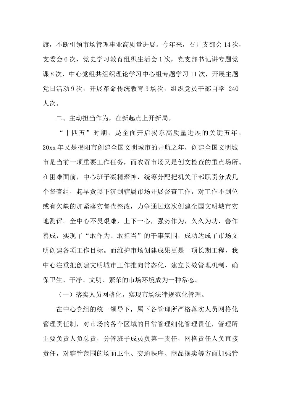 区市管中心党的建设工作总结和2024年工作计划优秀范文_第3页