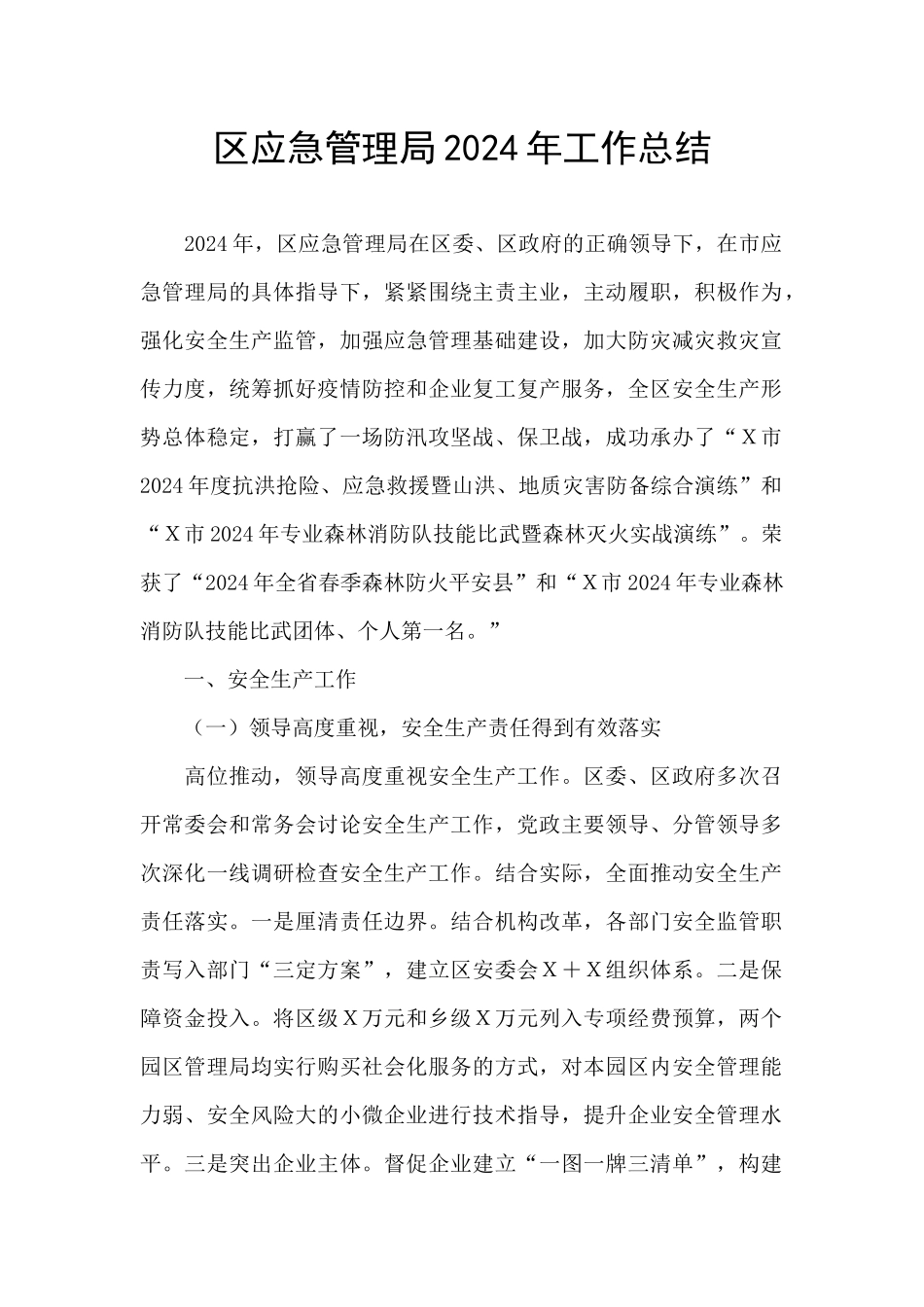 区应急管理局2024年工作总结_第1页