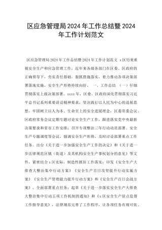 区应急管理局2024年工作总结暨2024年工作计划范文