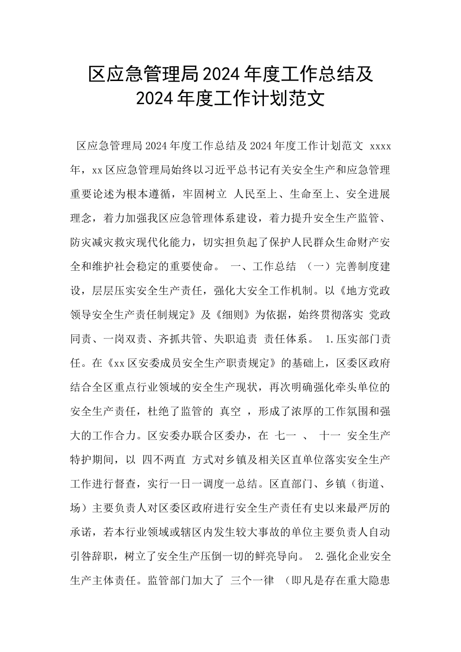区应急管理局2024年度工作总结及2024年度工作计划范文_第1页