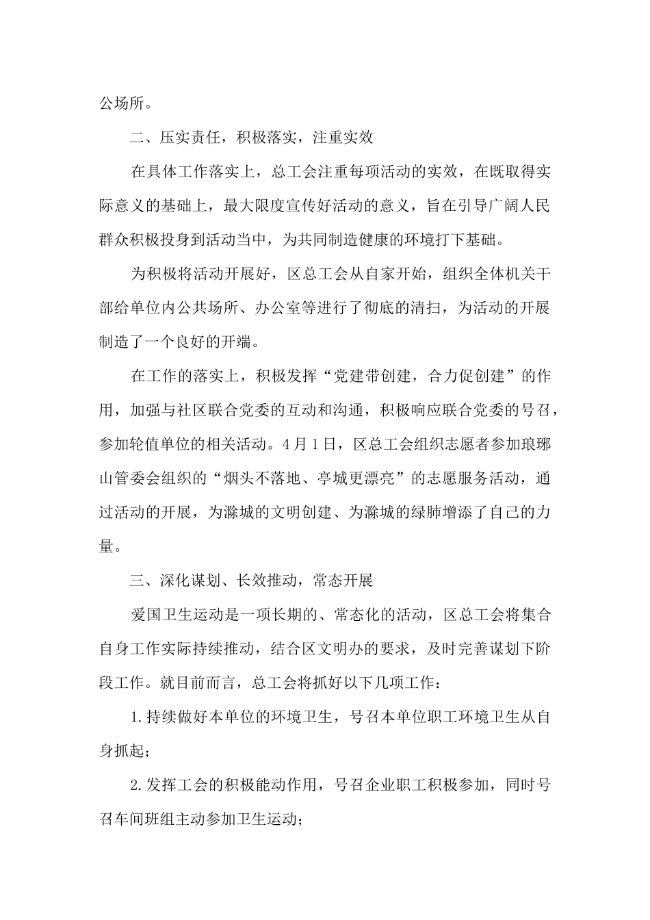 区总工会爱国卫生运动活动阶段性工作总结_第2页