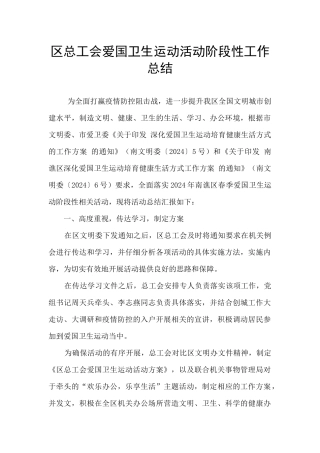 区总工会爱国卫生运动活动阶段性工作总结