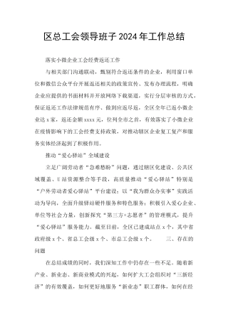 区总工会领导班子2024年工作总结