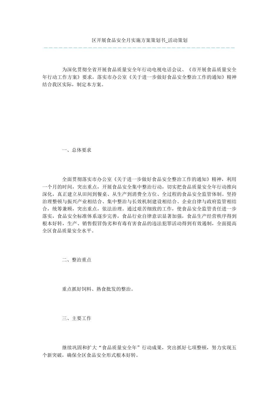 区开展食品安全月实施方案策划书_第1页