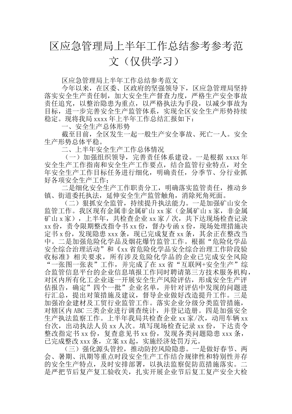 区应急管理局上半年工作总结参考参考范文_第1页