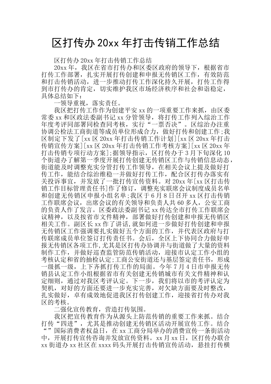 区打传办20xx年打击传销工作总结_第1页