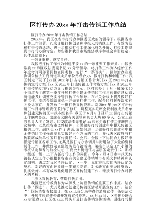 区打传办20xx年打击传销工作总结