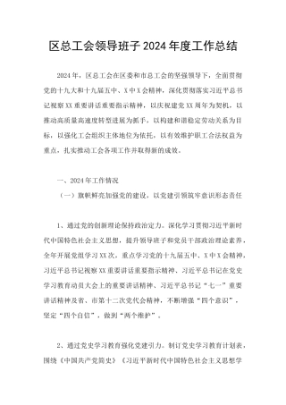 区总工会领导班子2024年度工作总结