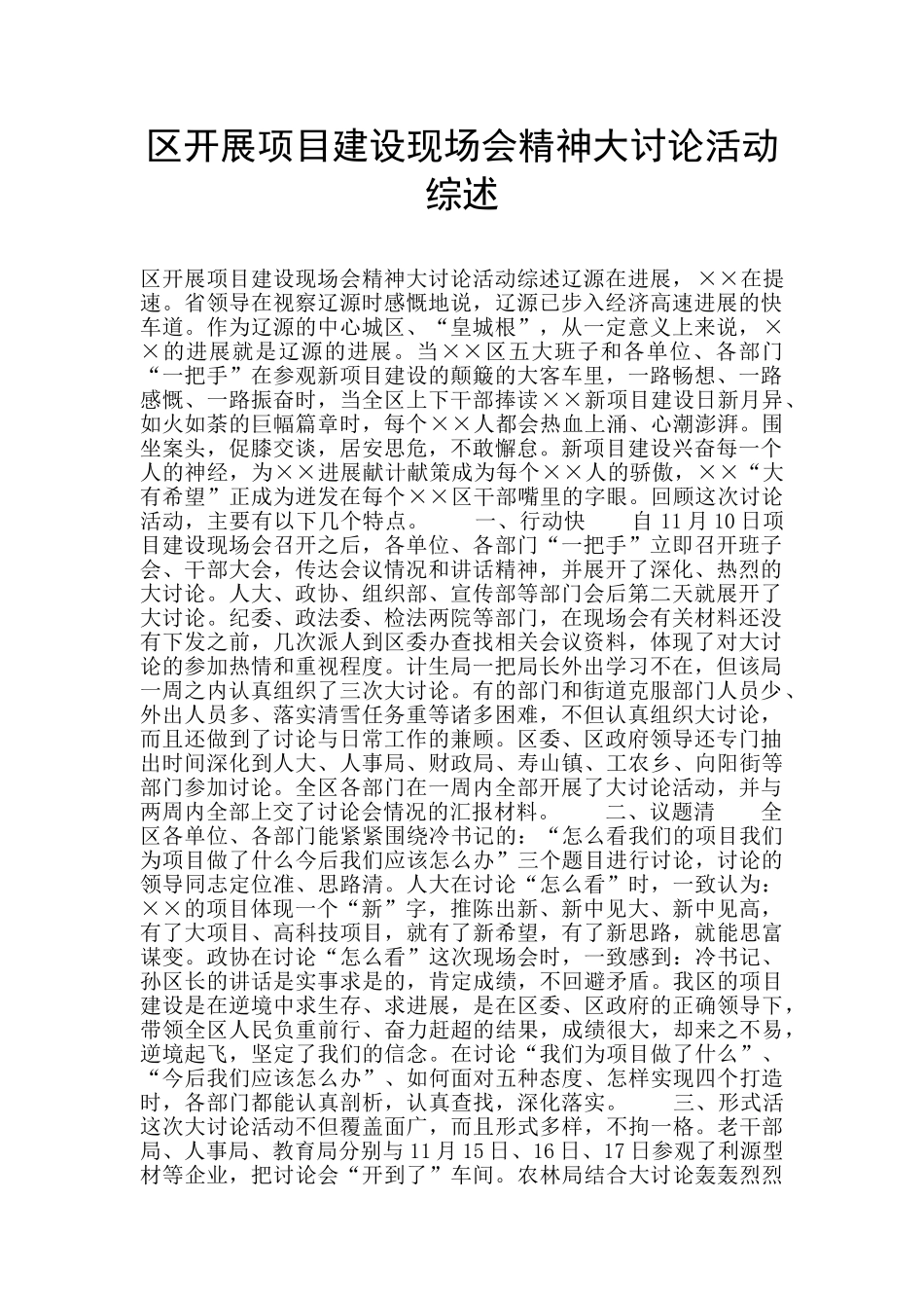 区开展项目建设现场会精神大讨论活动综述_第1页