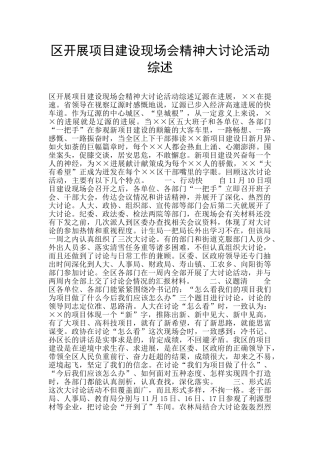 区开展项目建设现场会精神大讨论活动综述