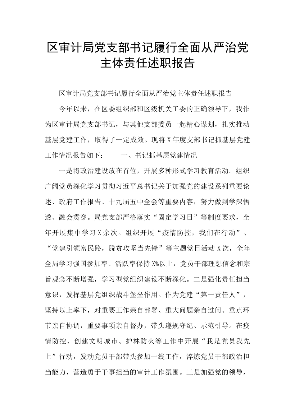 区审计局党支部书记履行全面从严治党主体责任述职报告_第1页