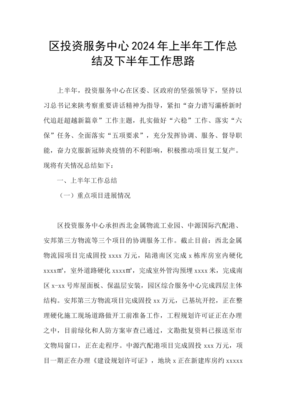 区投资服务中心2024年上半年工作总结及下半年工作思路_第1页
