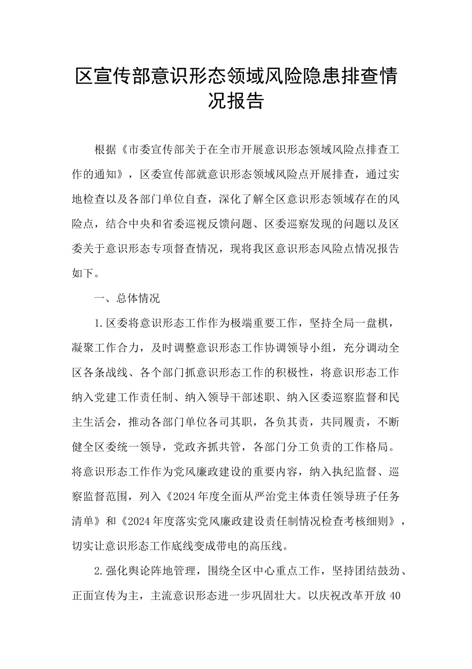 区宣传部意识形态领域风险隐患排查情况报告_第1页