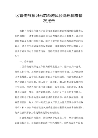 区宣传部意识形态领域风险隐患排查情况报告