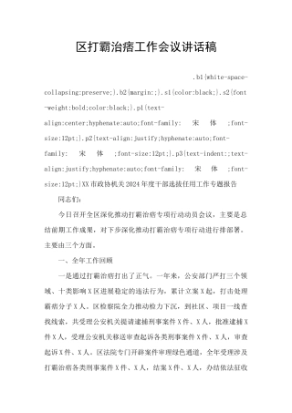 区打霸治痞工作会议讲话稿