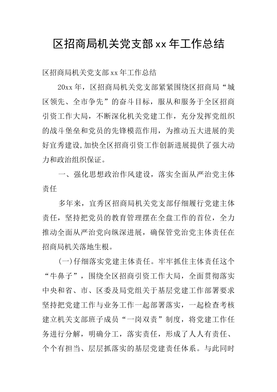 区招商局机关党支部xx年工作总结_第1页