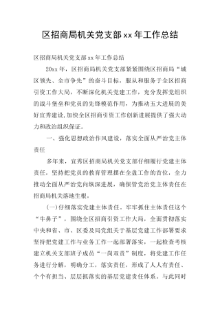 区招商局机关党支部xx年工作总结