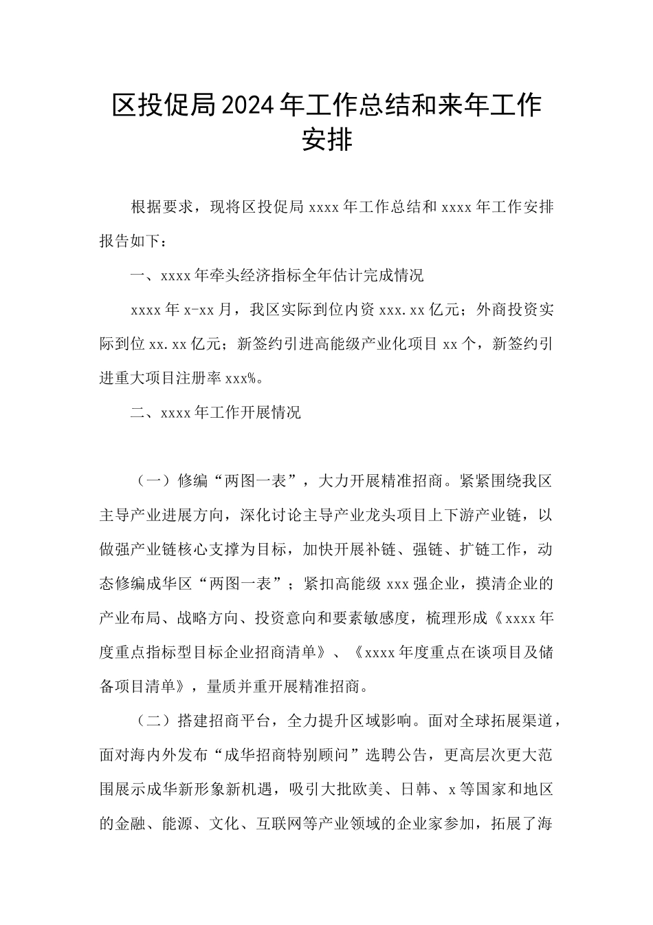 区投促局2024年工作总结和来年工作安排_第1页