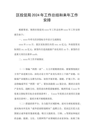 区投促局2024年工作总结和来年工作安排