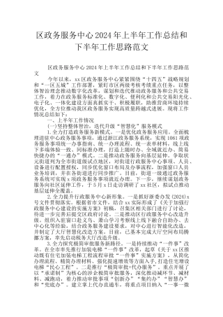 区政务服务中心2024年上半年工作总结和下半年工作思路范文