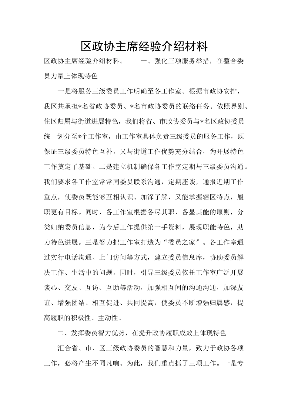 区政协主席经验介绍材料_第1页