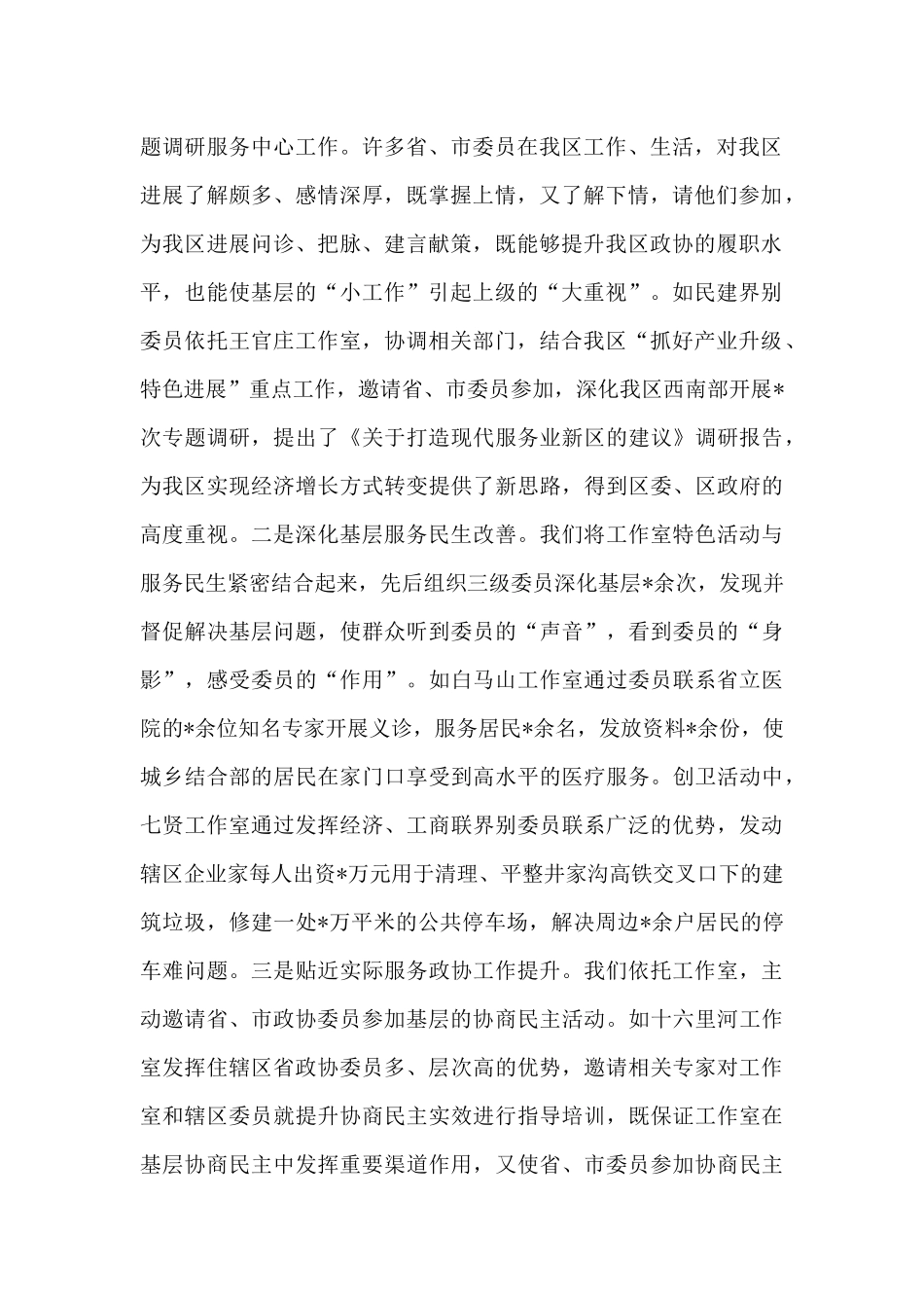 区政协主席经验介绍材料_第2页