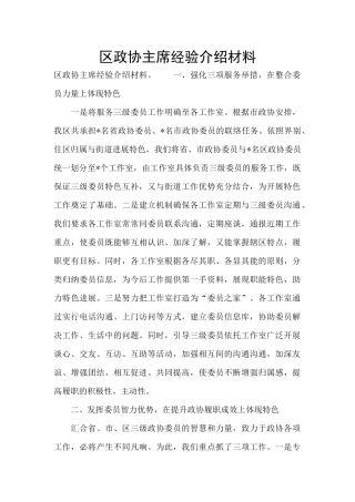 区政协主席经验介绍材料