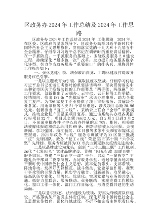 区政务办2024年工作总结及2024年工作思路