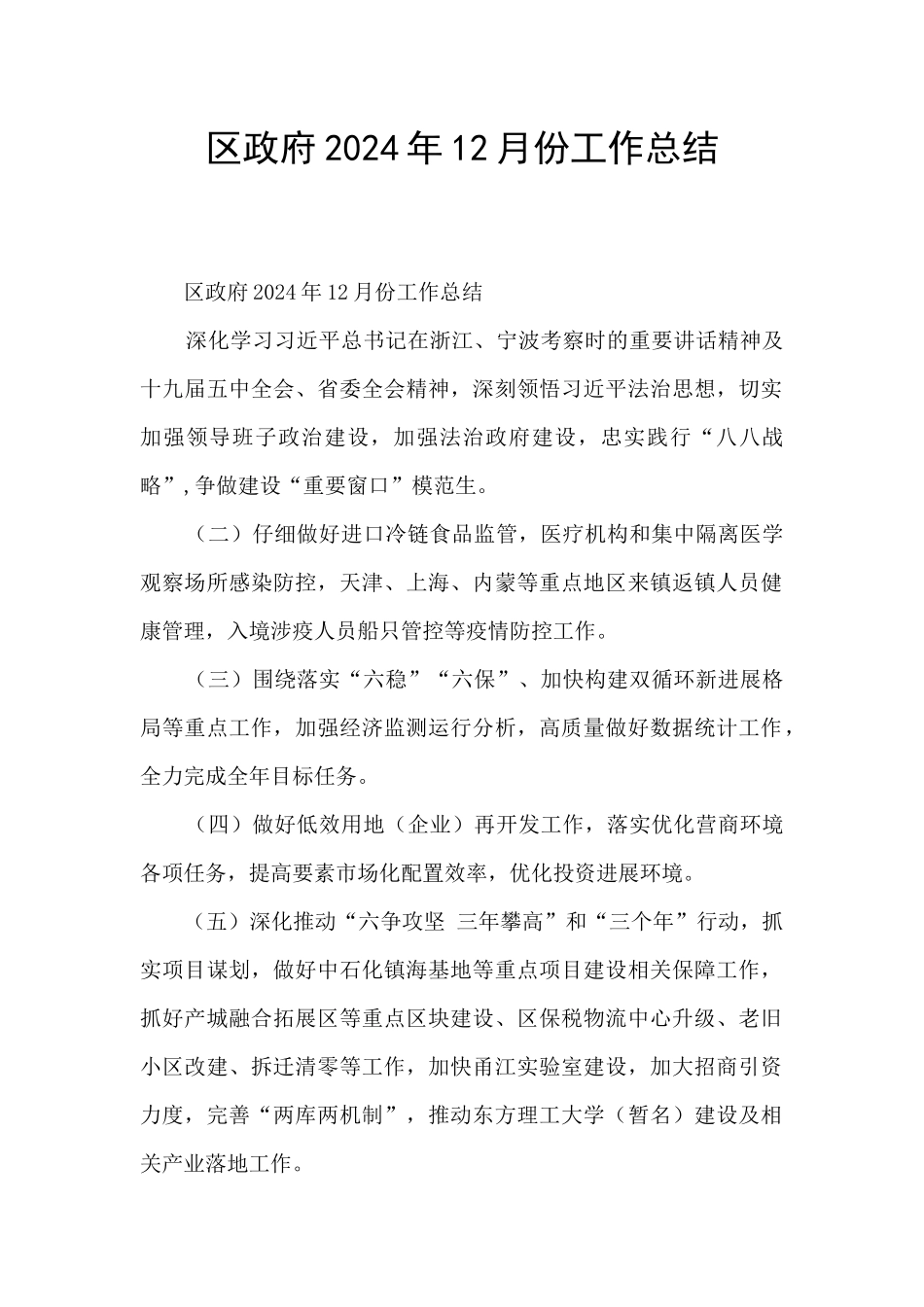 区政府2024年12月份工作总结_第1页