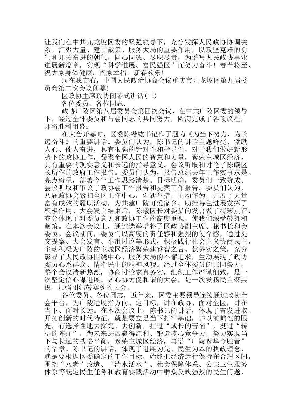区政协主席政协闭幕式讲话_第2页