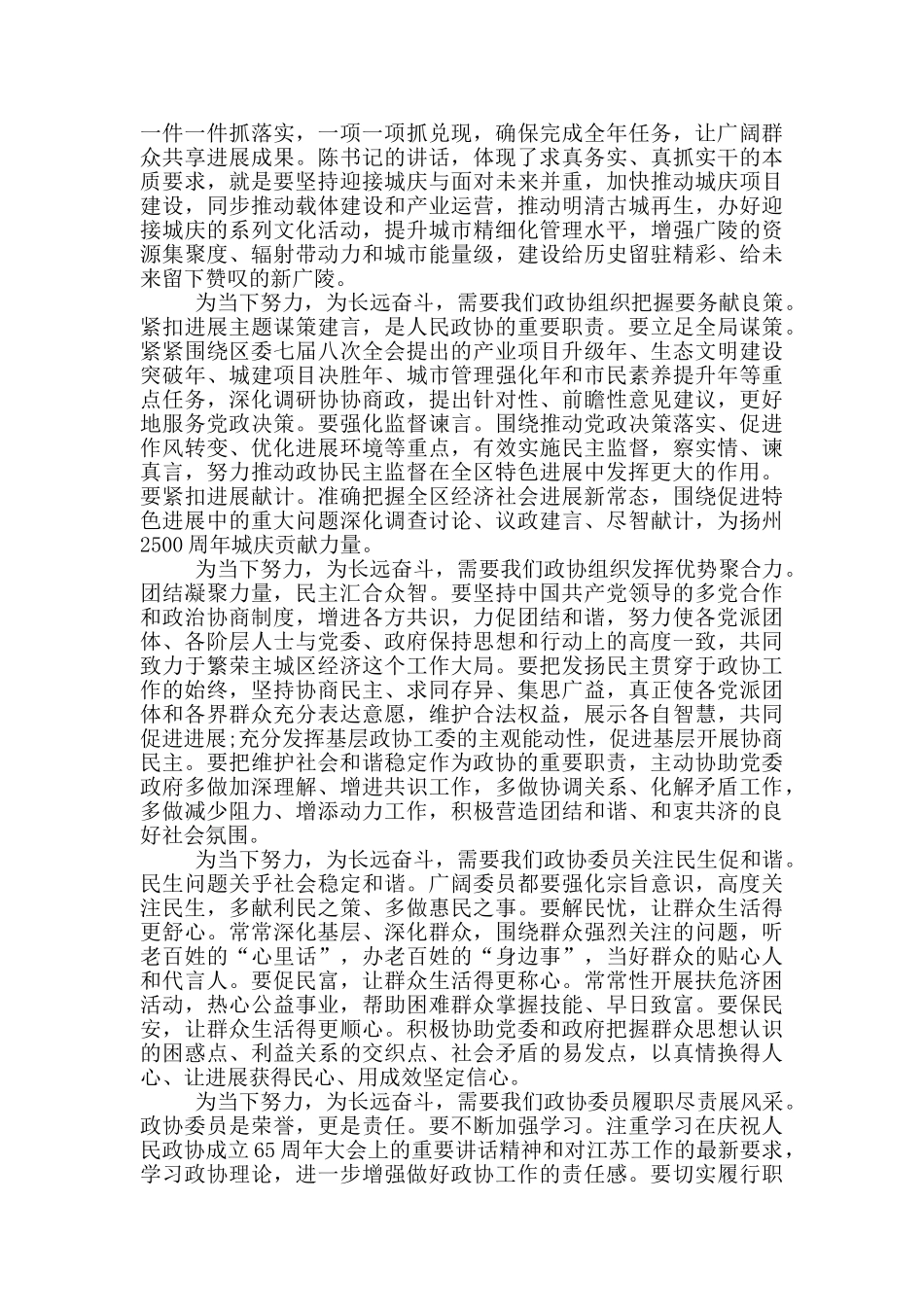 区政协主席政协闭幕式讲话_第3页