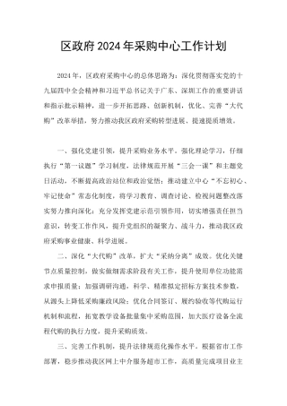 区政府2024年采购中心工作计划