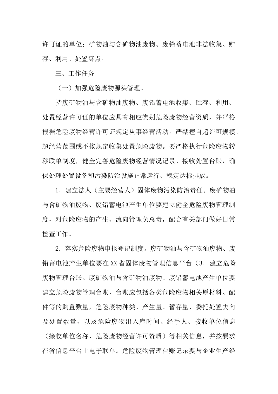 区废矿物油与含矿物油废物、废铅蓄电池等危险废物专项整治实施方案_第2页